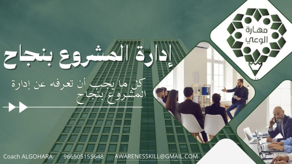 إدارة المشروع بنجاح – للمشاريع متناهية الصغر والأسر المنتجة